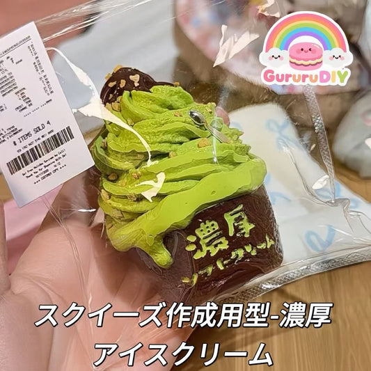 スクイ一ズ作成用型-濃厚アイスクリーム