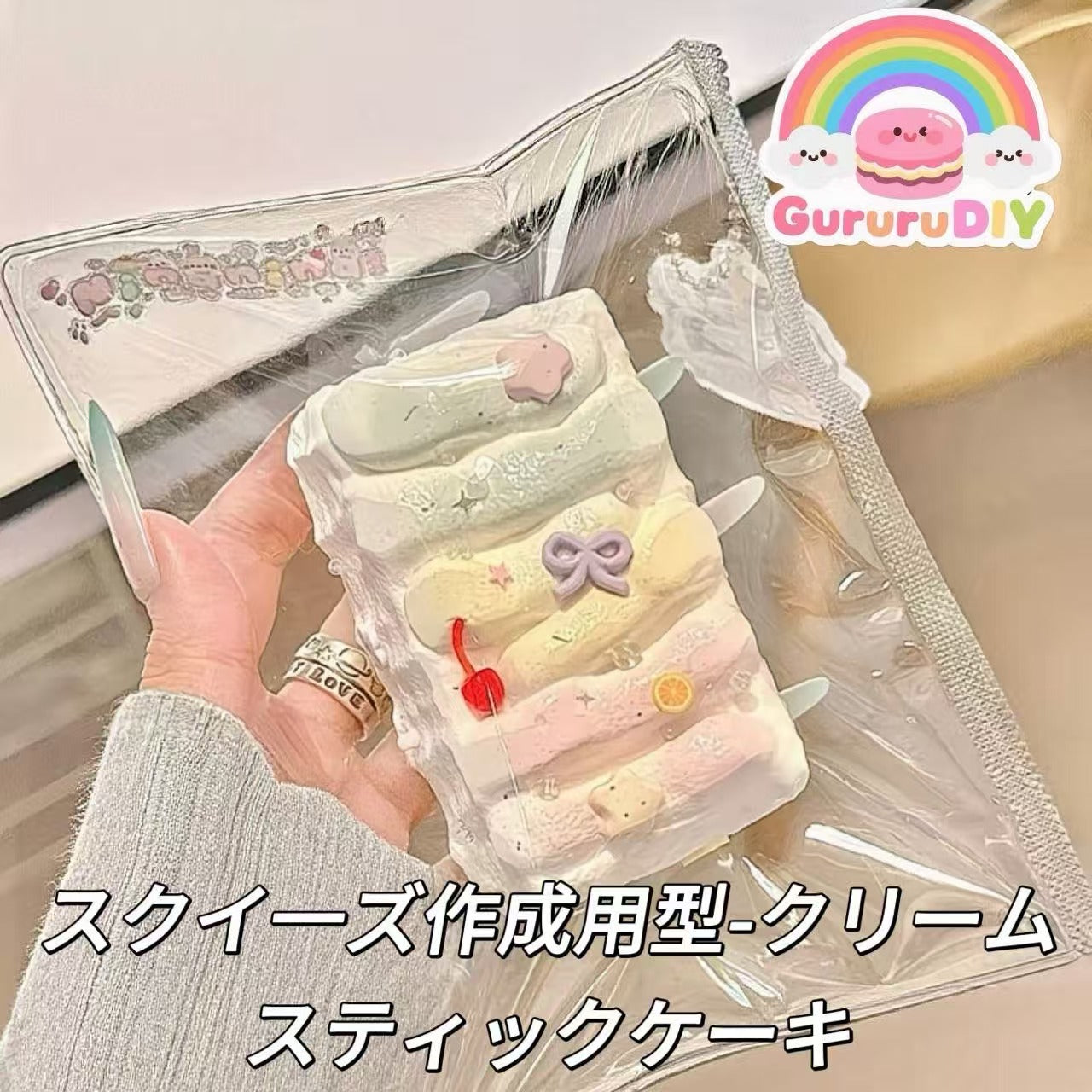 スクイ一ズ作成用型-クリームスティックケーキ