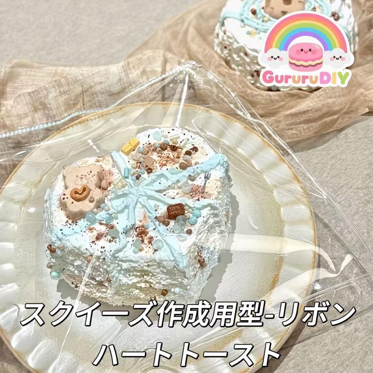 スクイ一ズ作成用型-リボンハートトースト