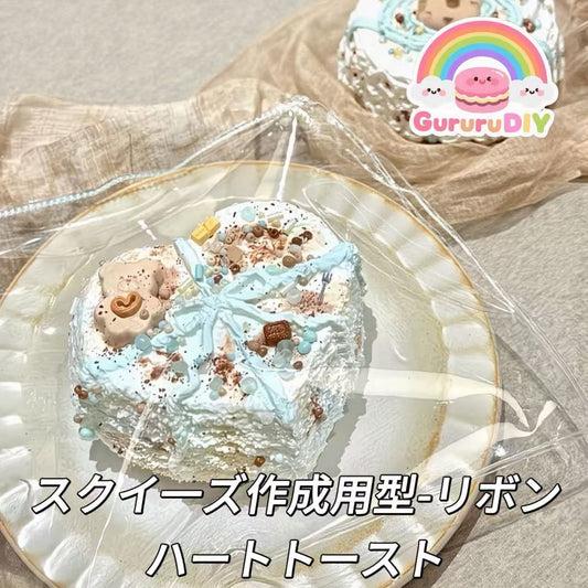 スクイ一ズ作成用型-リボンハートトースト
