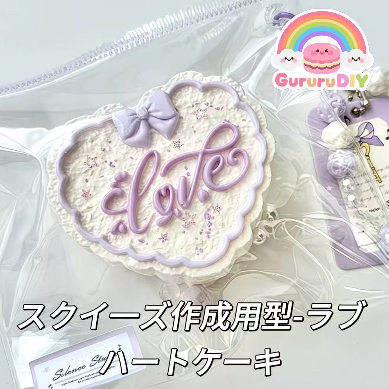 スクイ一ズ作成用型-ラブハートケーキ