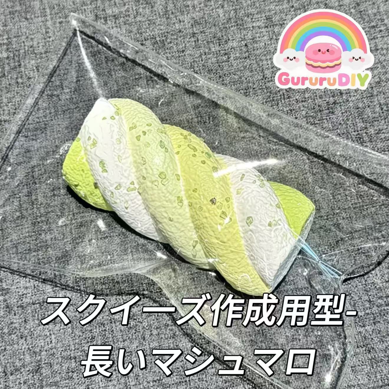 スクイ一ズ作成用型-長いマシュマロ