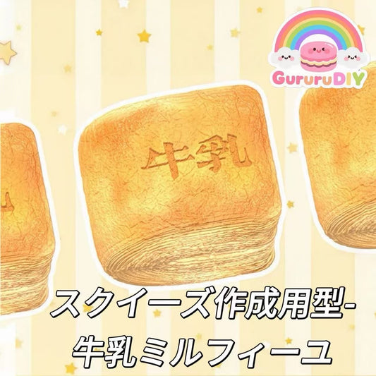 スクイ一ズ作成用型-牛乳ミルフィーユ