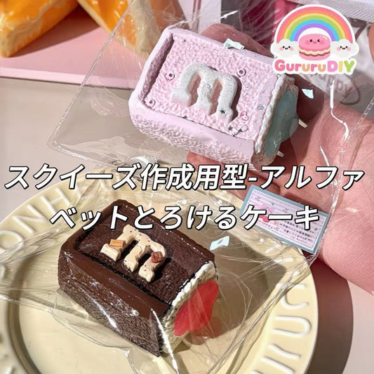 スクイ一ズ作成用型-アルファベットとろけるケーキ
