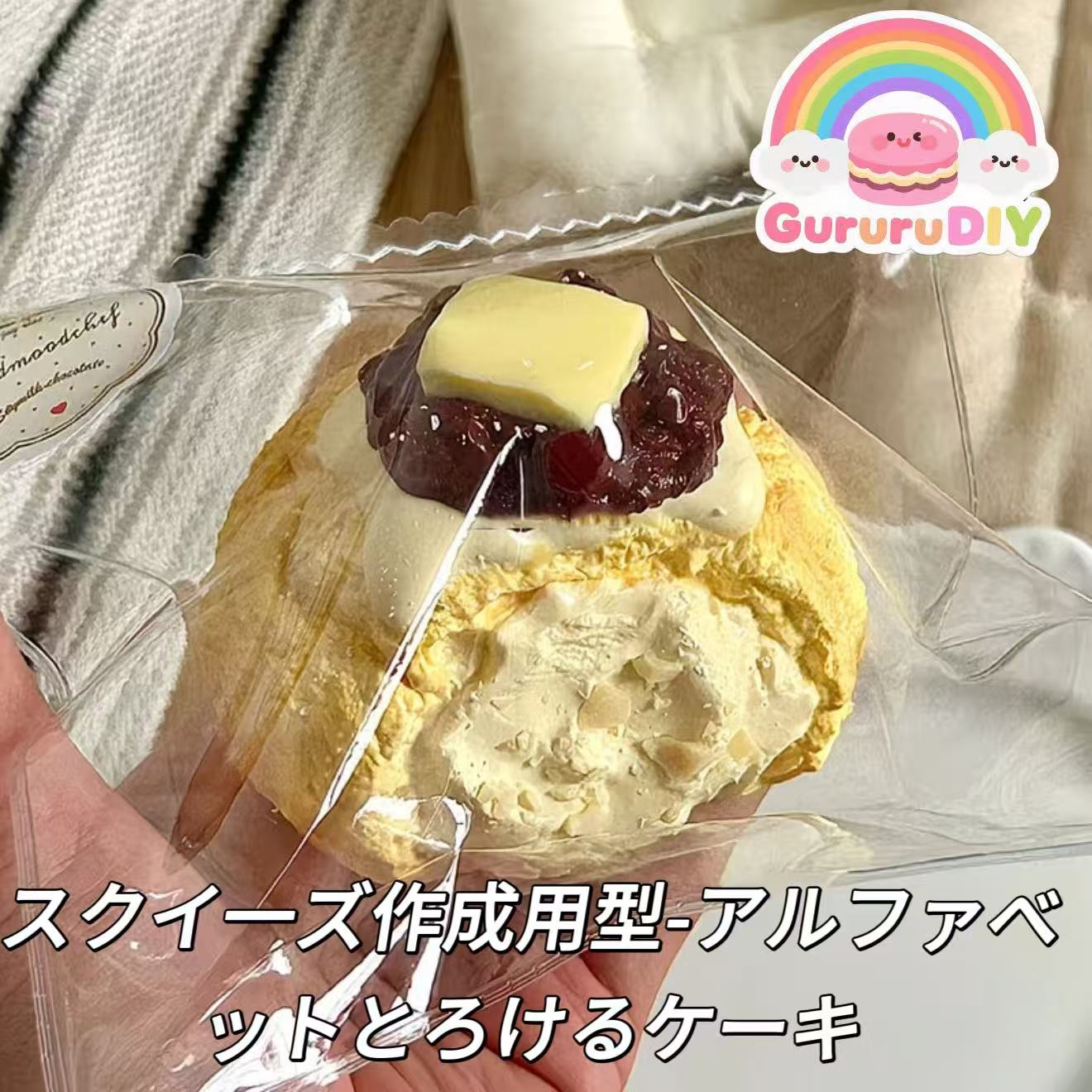 スクイ一ズ作成用型-アルファベットとろけるケーキ