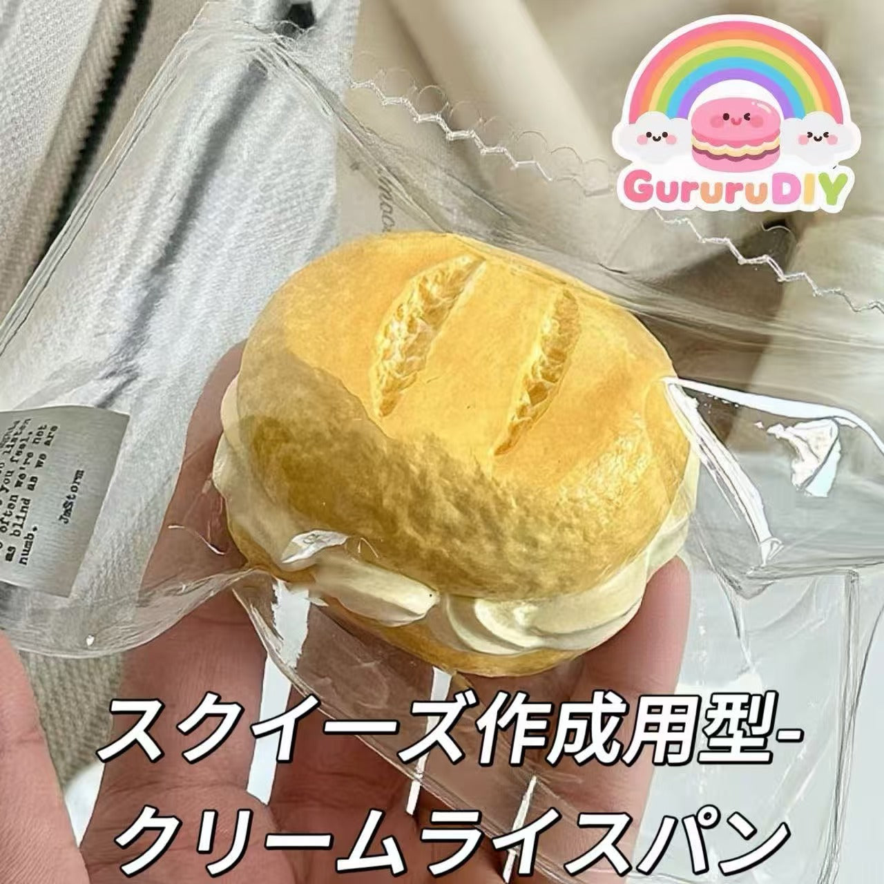 スクイ一ズ作成用型-クリームライスパン