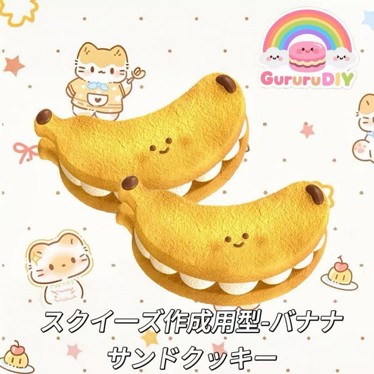 スクイ一ズ作成用型-バナナサンドクッキー
