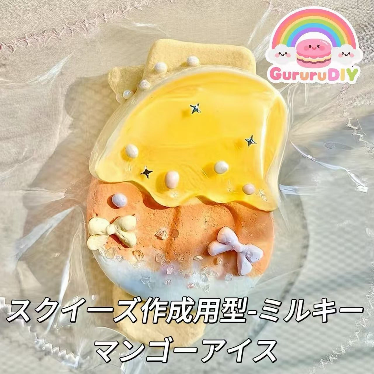 スクイ一ズ作成用型-ミルキーマンゴーアイス
