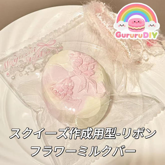 スクイ一ズ作成用型-リボンフラワーミルクバー