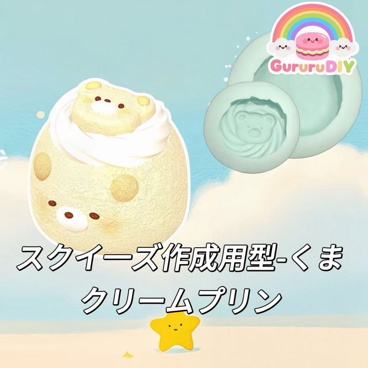 スクイ一ズ作成用型-くまクリームプリン