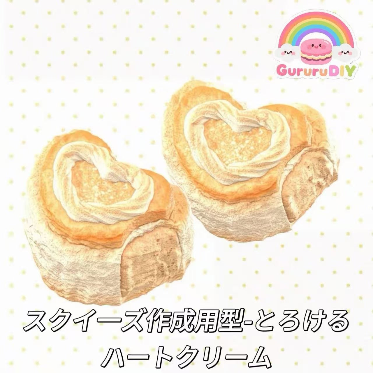 スクイ一ズ作成用型-とろけるハートクリーム