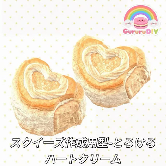 スクイ一ズ作成用型-とろけるハートクリーム