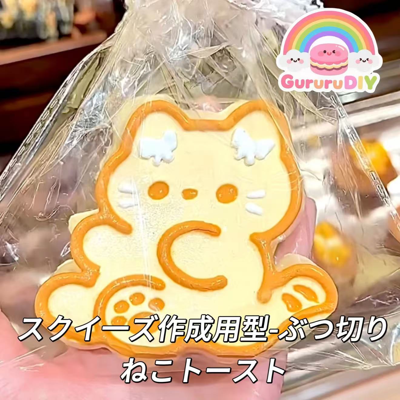 スクイ一ズ作成用型-ぶつ切りねこトースト