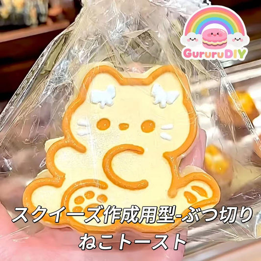 スクイ一ズ作成用型-ぶつ切りねこトースト