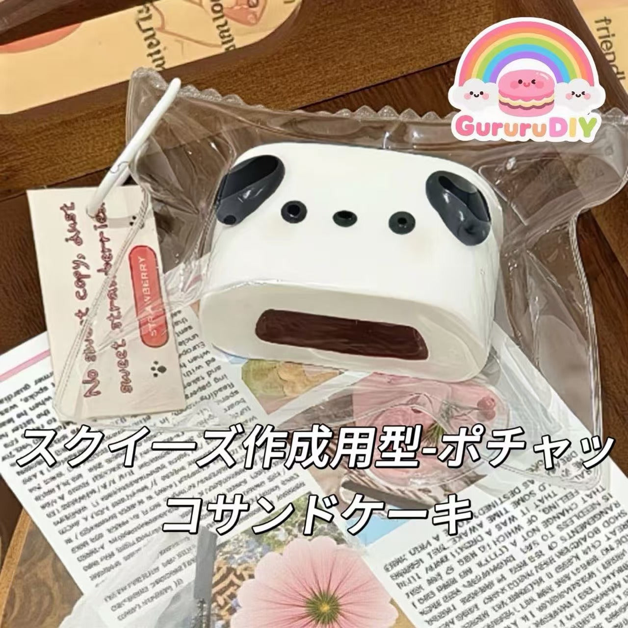 スクイ一ズ作成用型-ポチャッコサンドケーキ