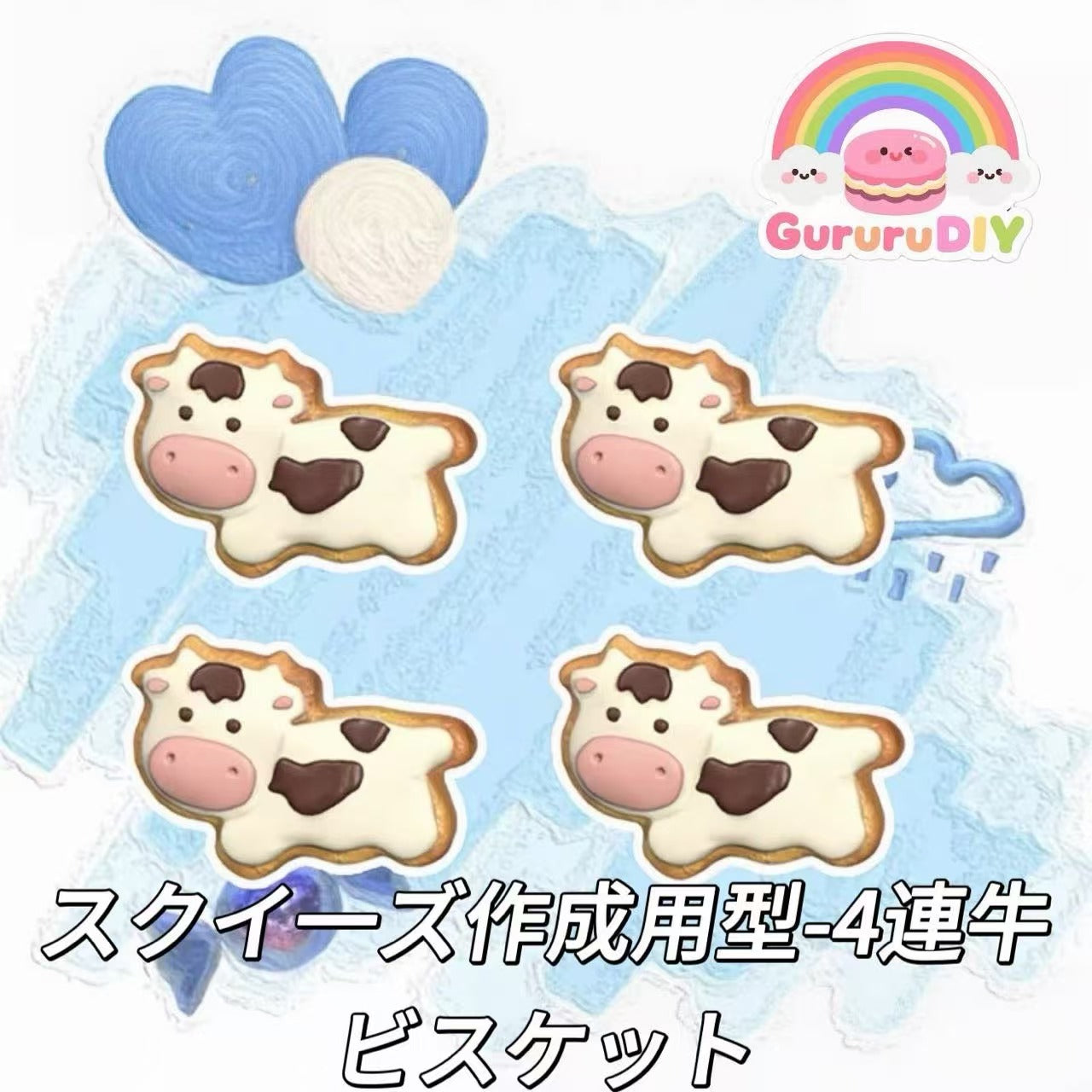 スクイ一ズ作成用型-4連牛ビスケット