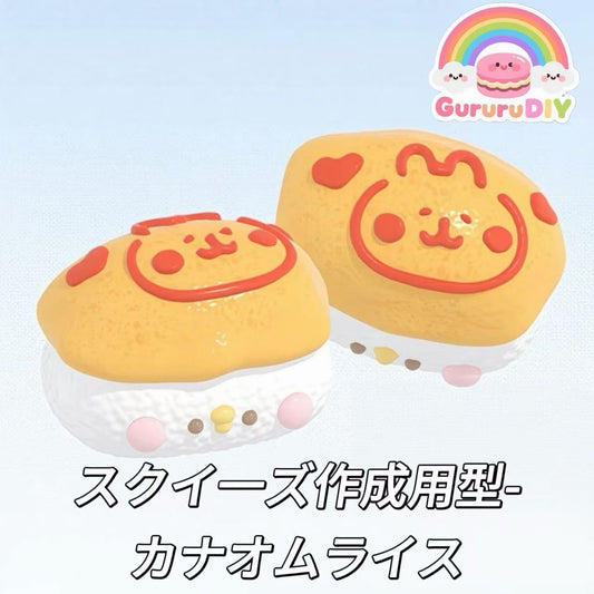 スクイ一ズ作成用型-カナオムライス