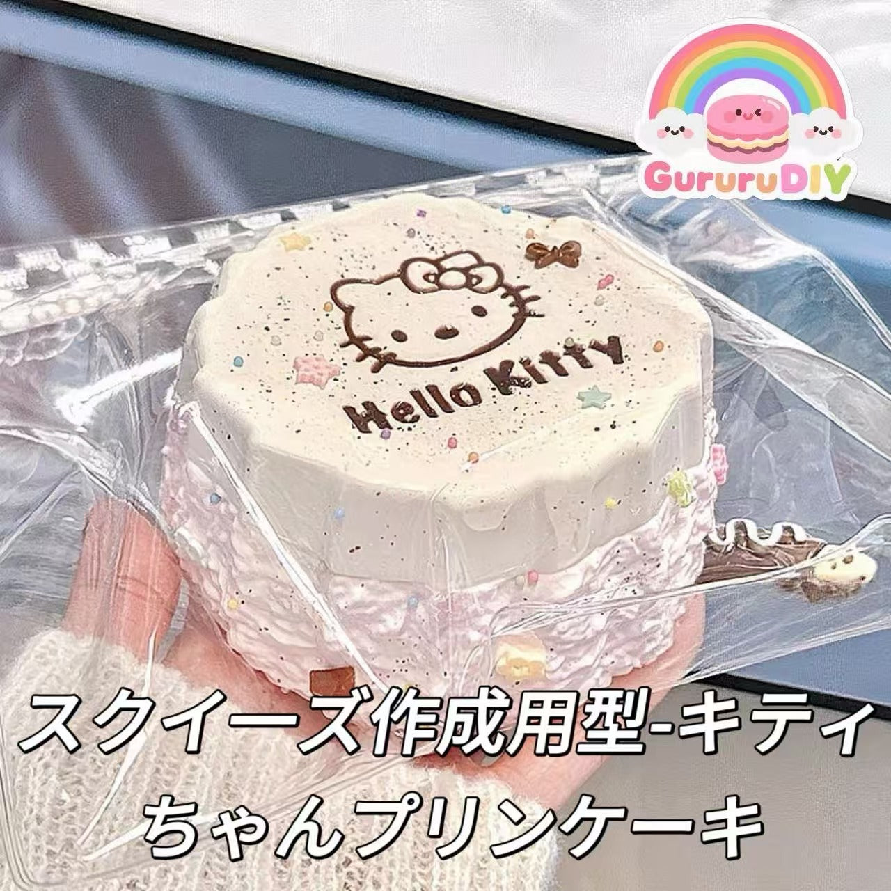 スクイ一ズ作成用型-キティちゃんプリンケーキ