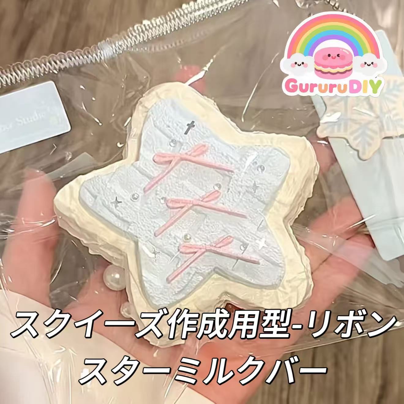 スクイ一ズ作成用型-リボンスターミルクバー
