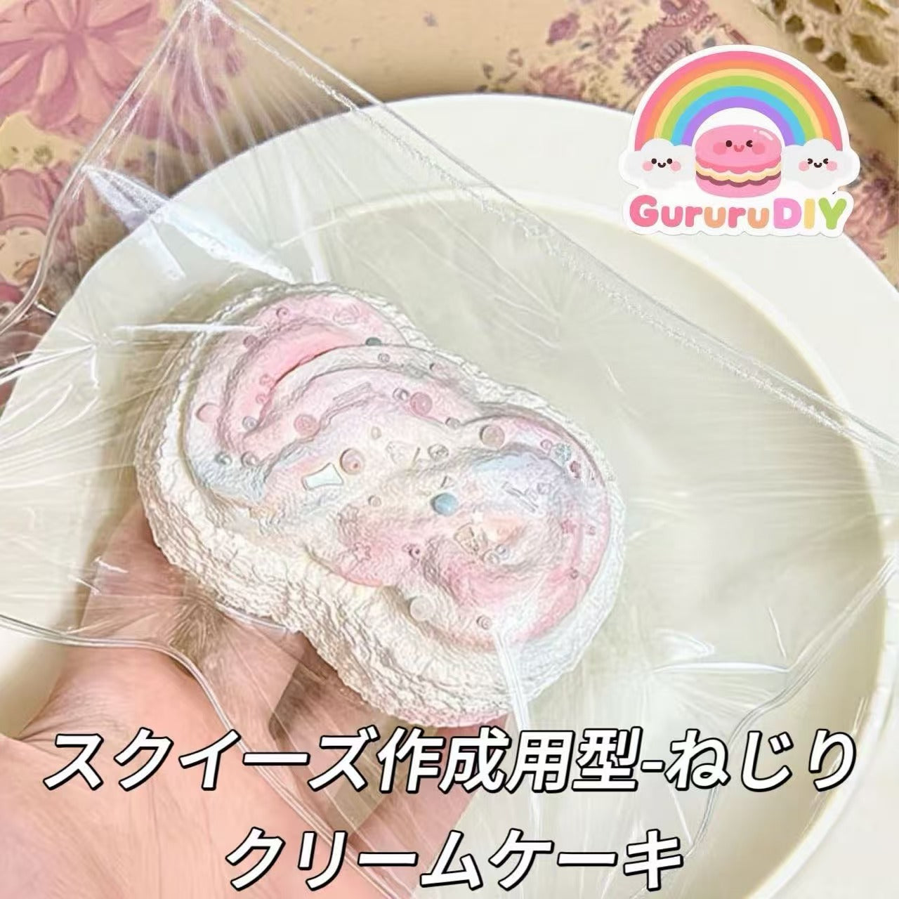 スクイ一ズ作成用型-ねじりクリームケーキ