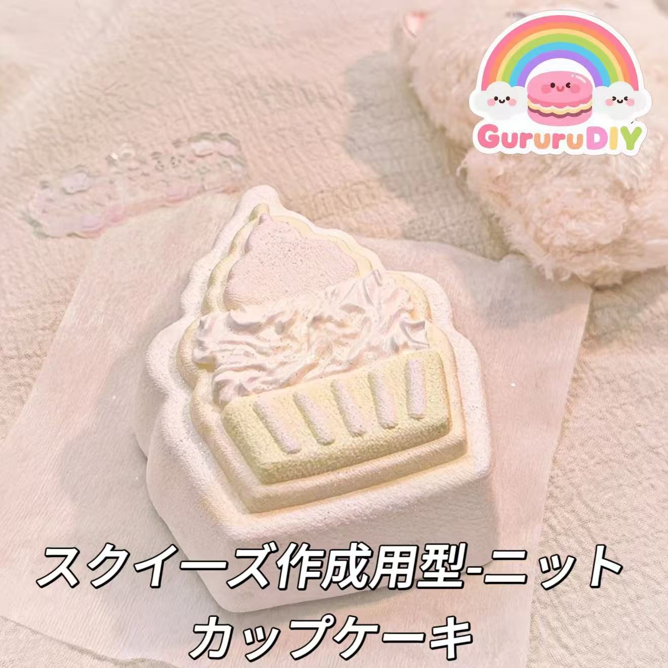 スクイ一ズ作成用型-ニットカップケーキ
