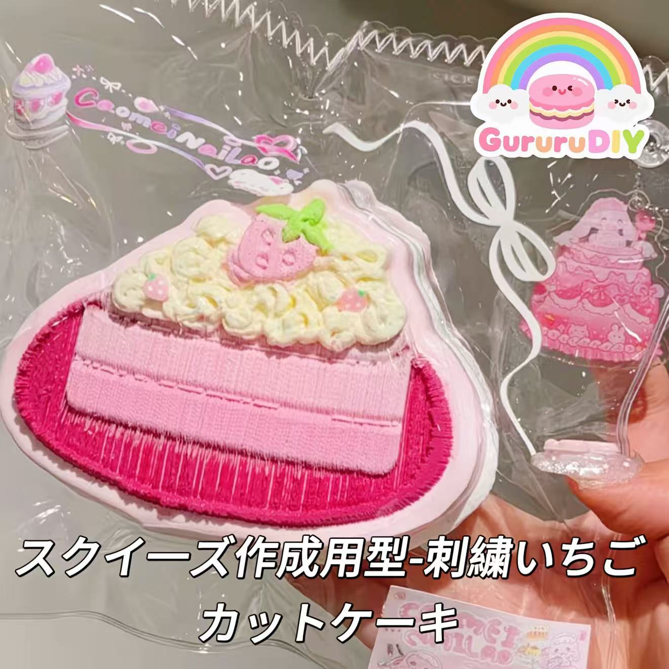 スクイ一ズ作成用型-刺繍いちごカットケーキ