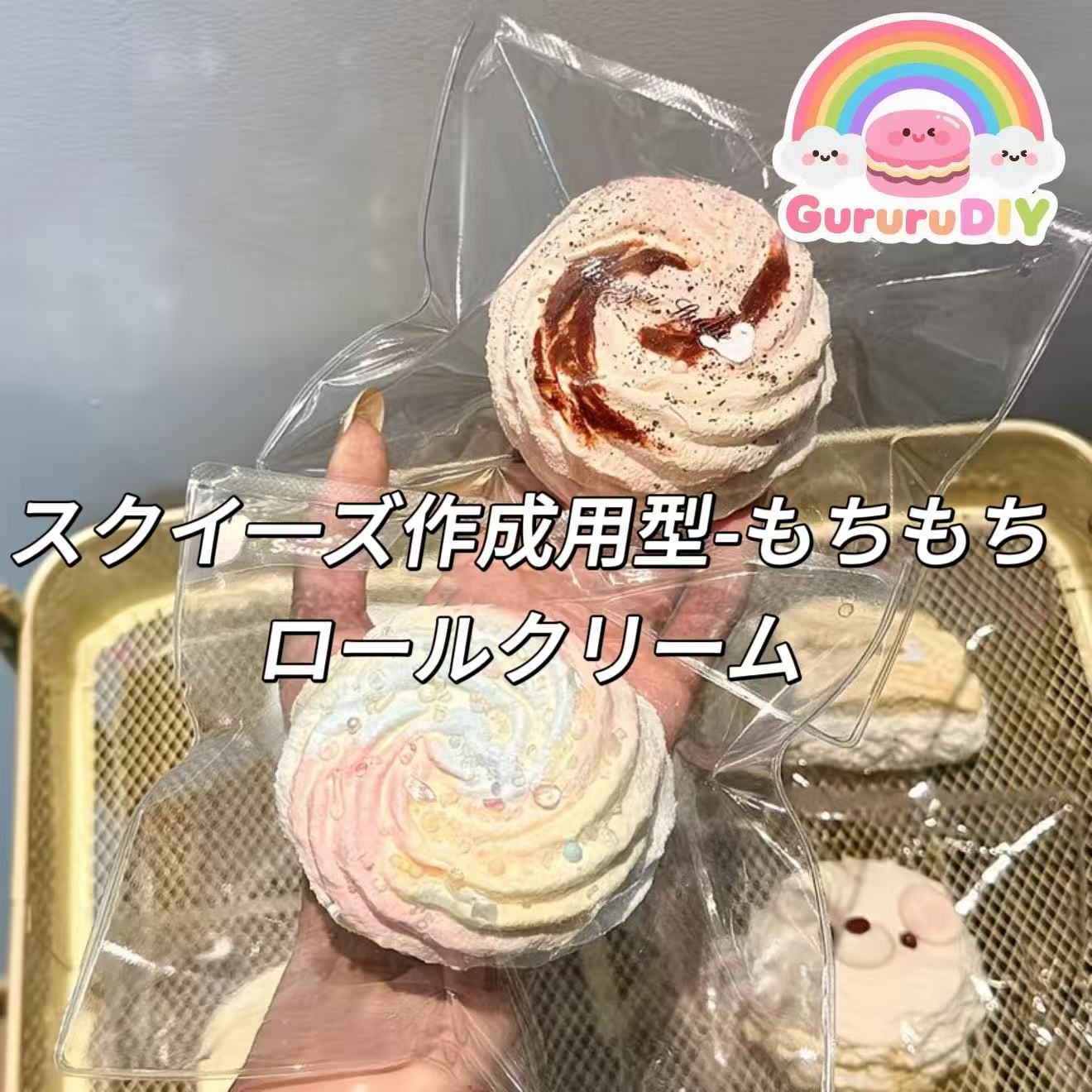 スクイ一ズ作成用型-もちもちロールクリーム
