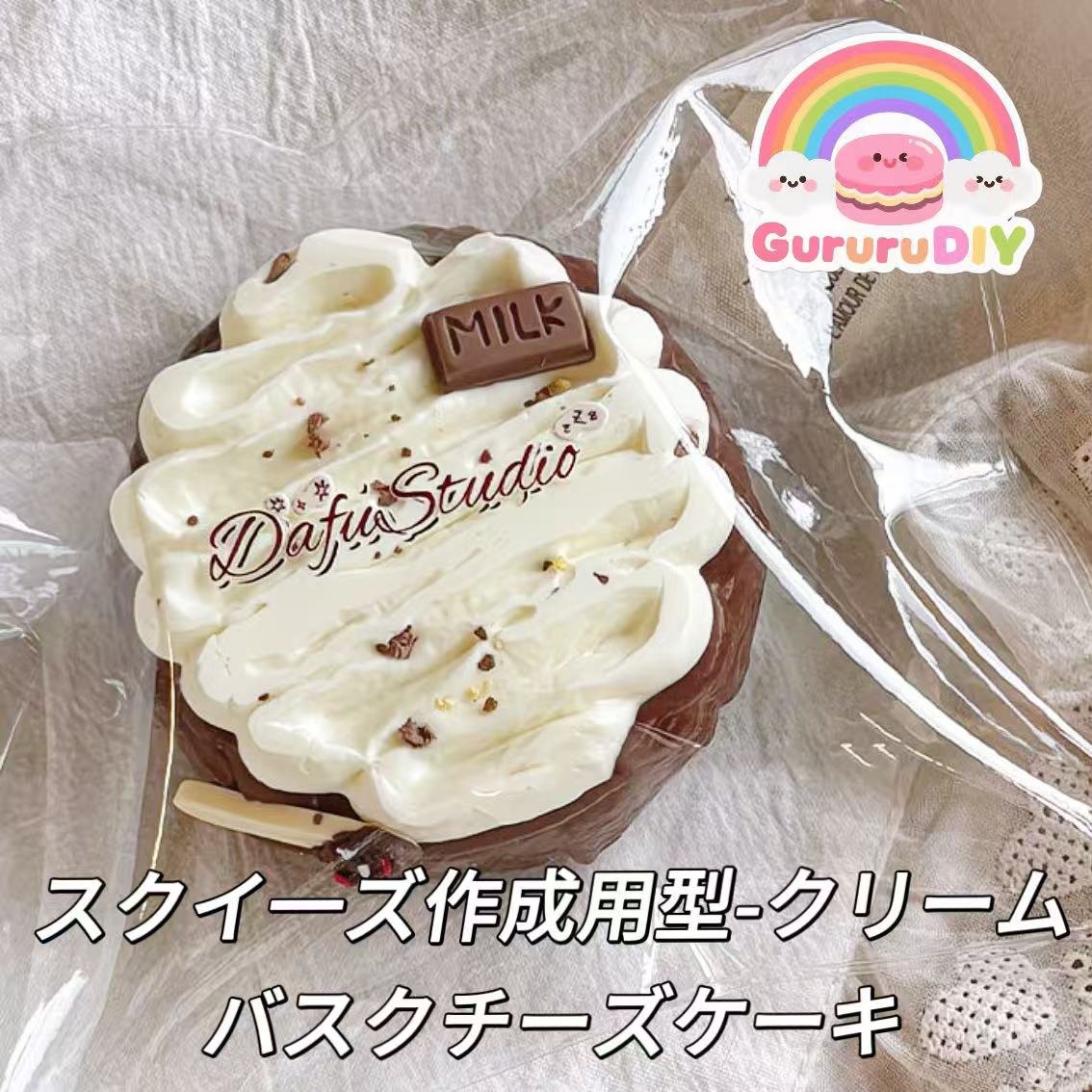 スクイ一ズ作成用型-クリームバスクチーズケーキ