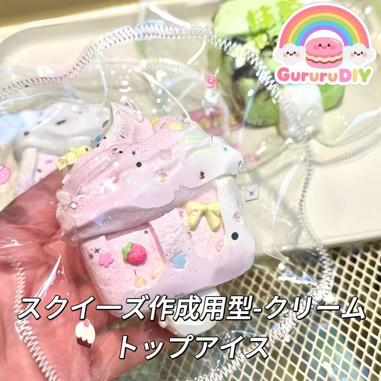 スクイ一ズ作成用型-クリームトップアイス
