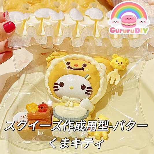 スクイ一ズ作成用型-バターくまキティ