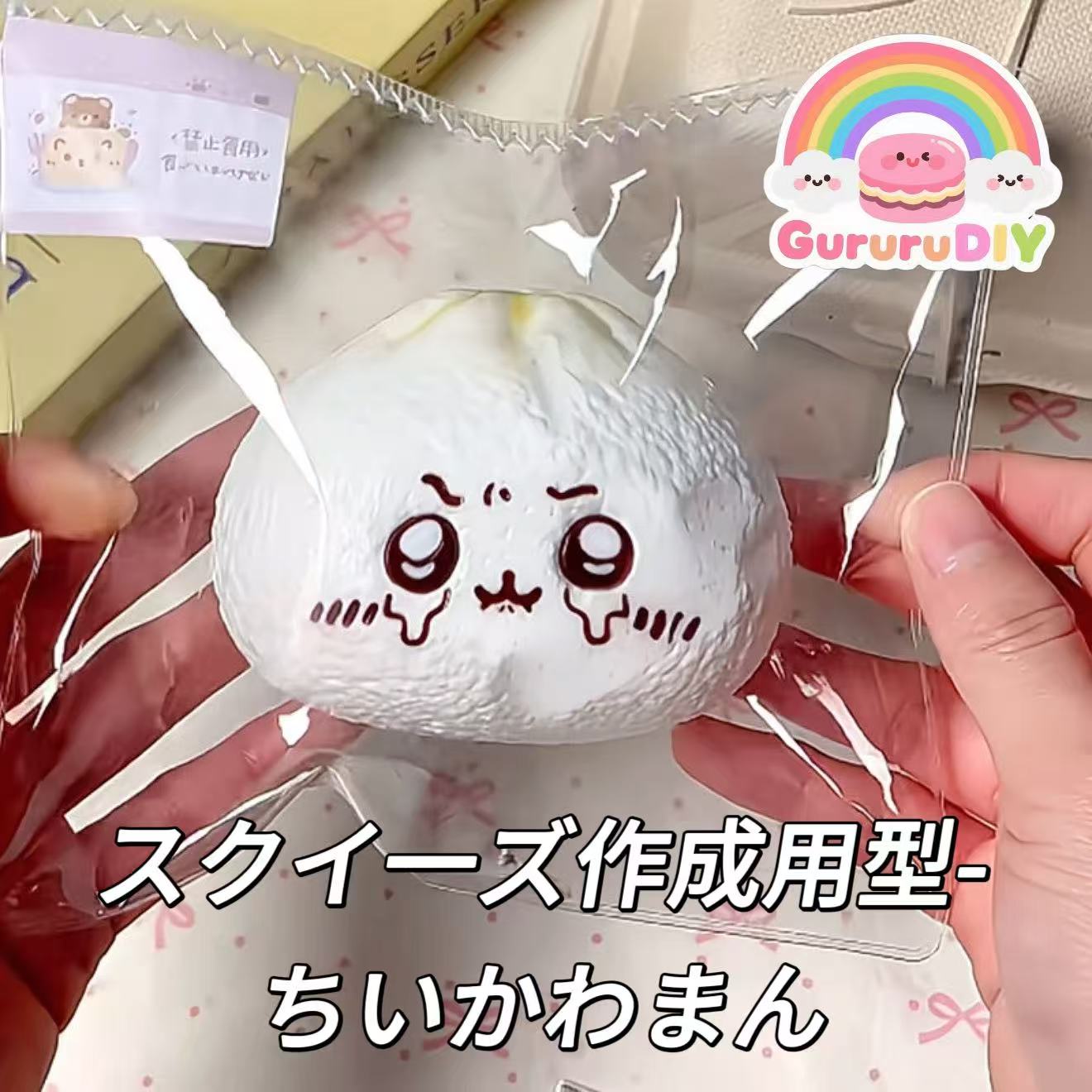 スクイ一ズ作成用型-ちいかわまん