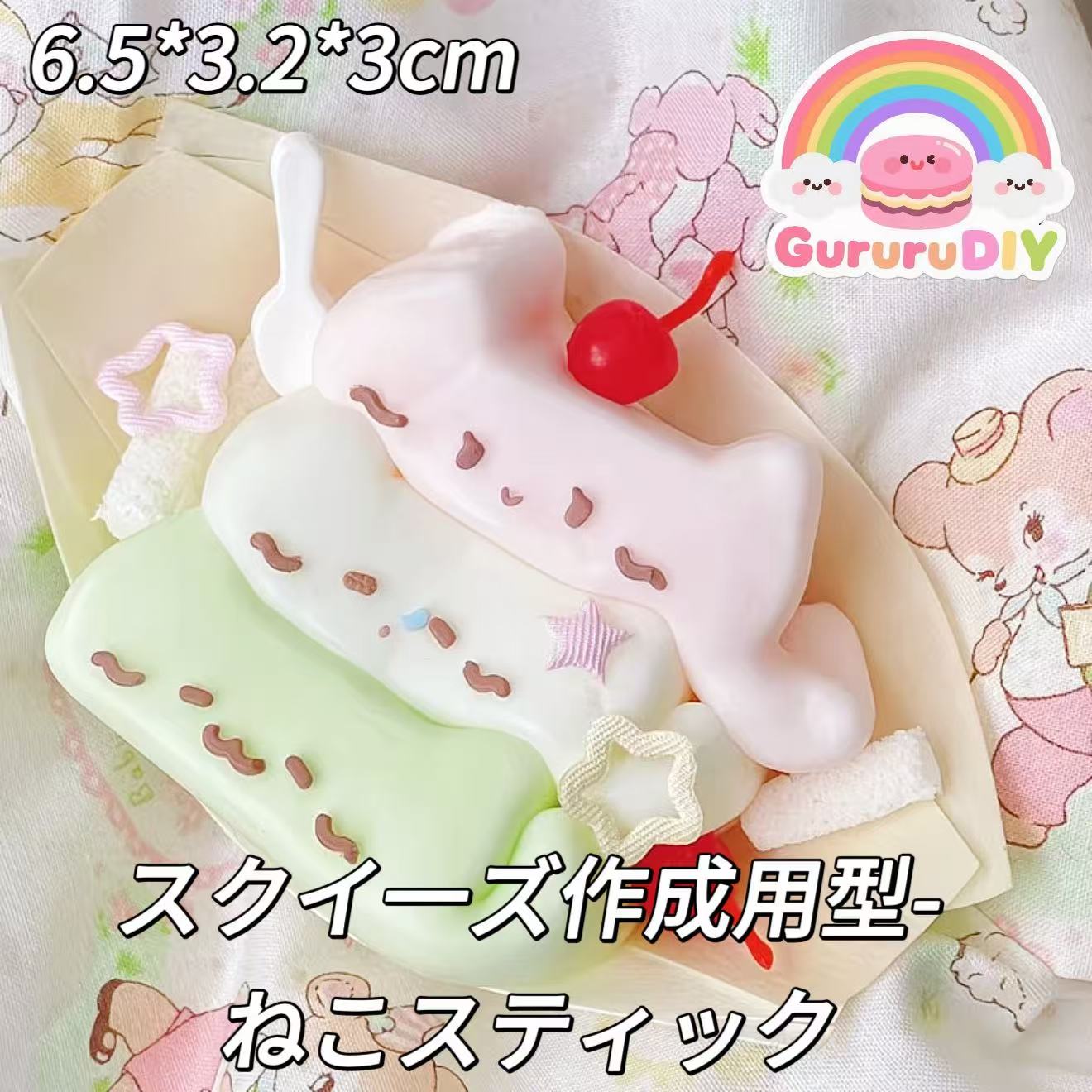 スクイ一ズ作成用型-ねこスティック
