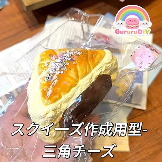 スクイ一ズ作成用型-三角チーズ