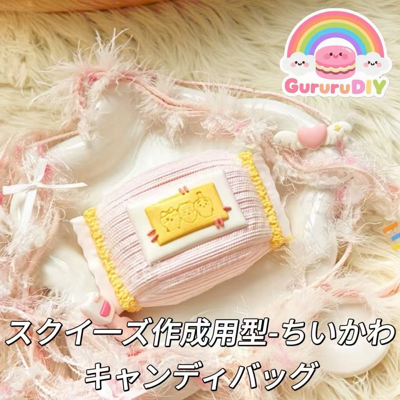 スクイ一ズ作成用型-ちいかわキャンディバッグ
