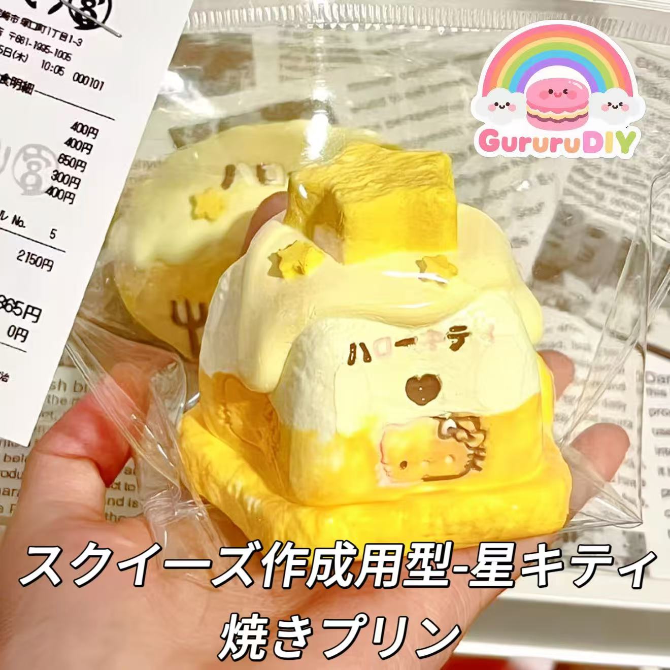 スクイ一ズ作成用型-星キティ焼きプリン