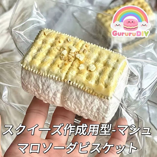スクイ一ズ作成用型-マシュマロソーダビスケット