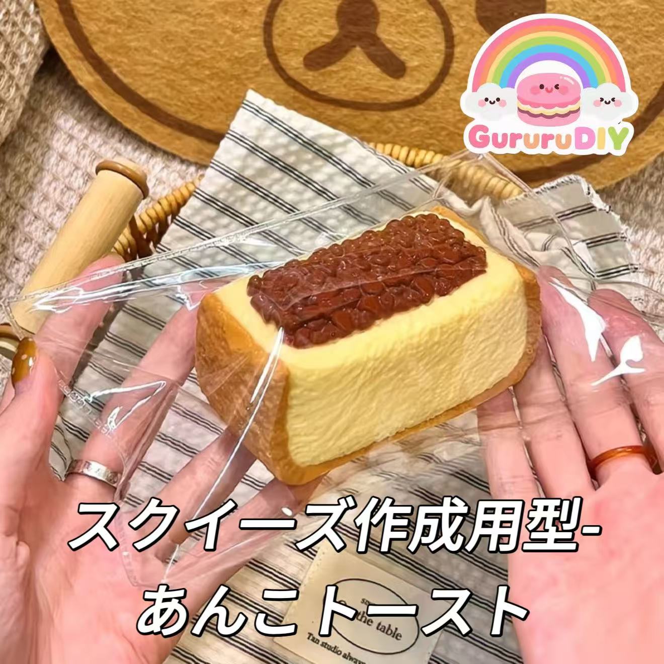 スクイ一ズ作成用型-あんこトースト