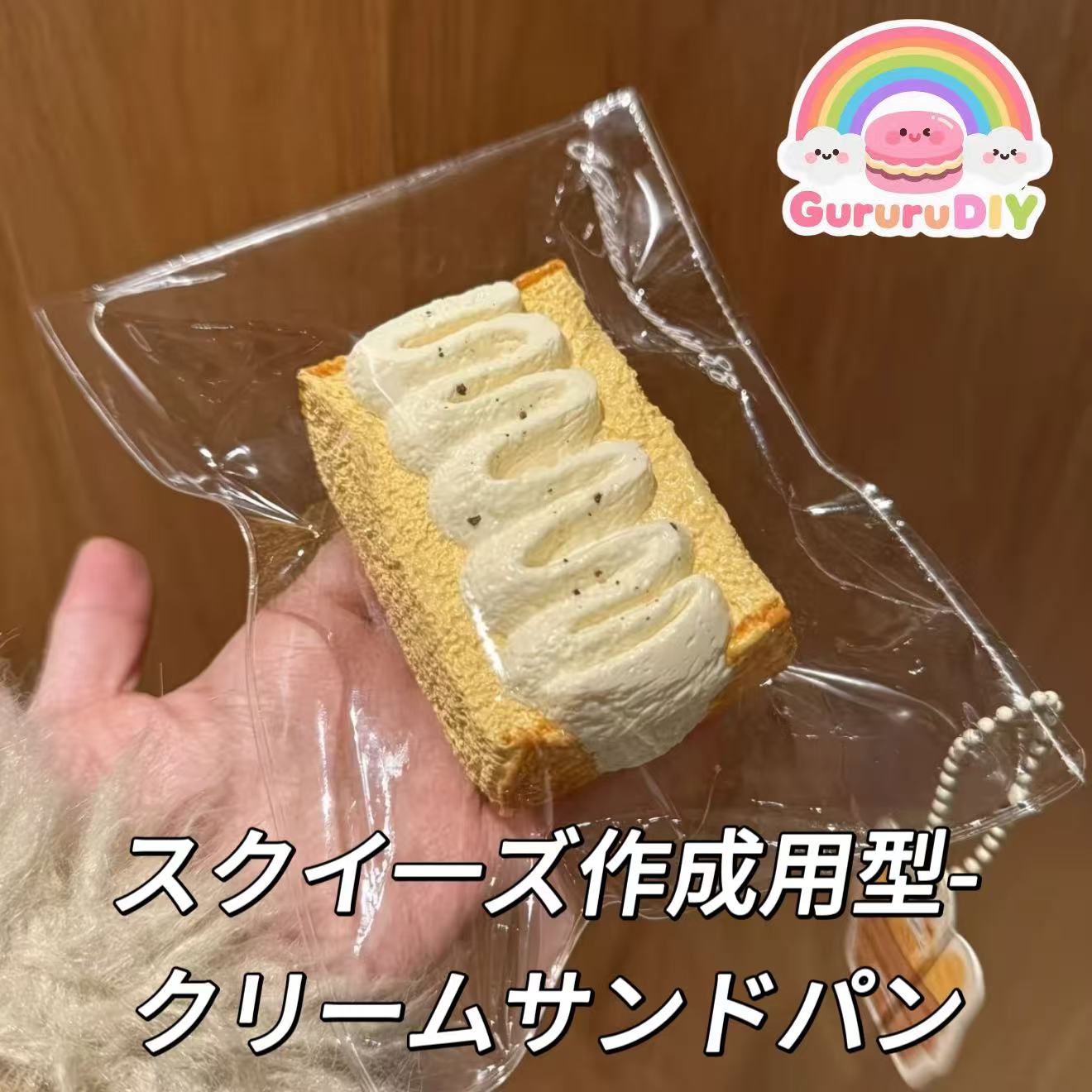 スクイ一ズ作成用型-クリームサンドパン