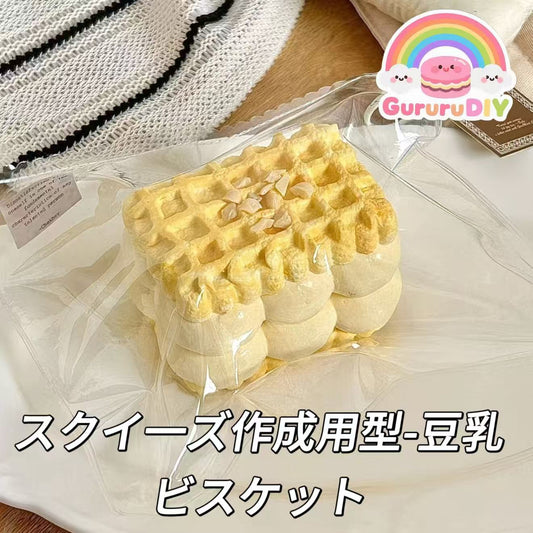 スクイ一ズ作成用型-豆乳ビスケット