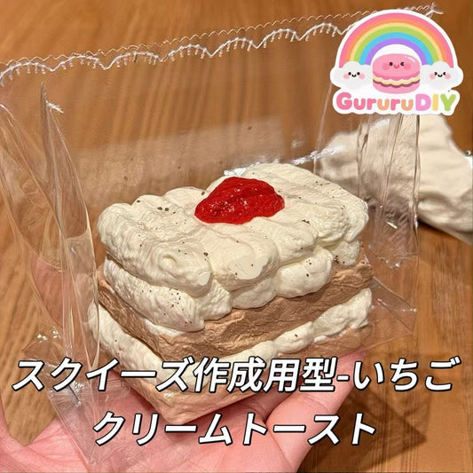 スクイ一ズ作成用型-いちごクリームトースト