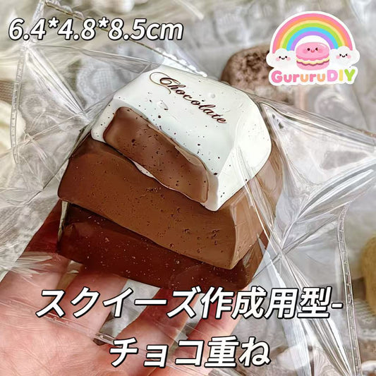 スクイ一ズ作成用型-チョコ重ね