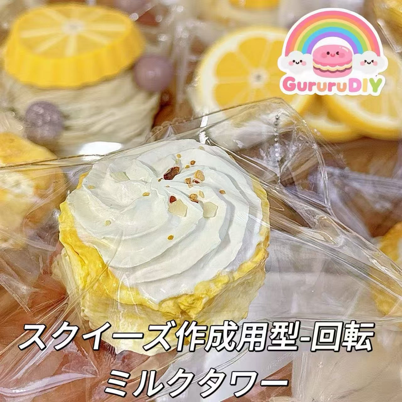 スクイ一ズ作成用型-回転ミルクタワー