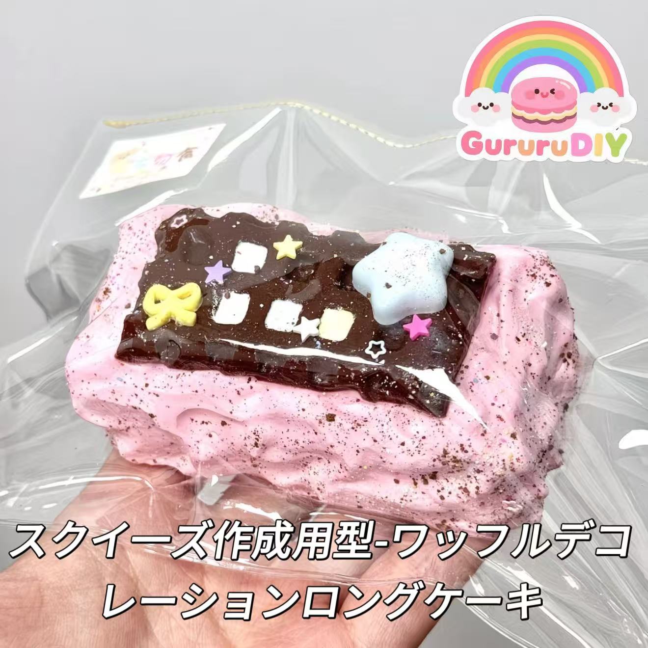 スクイ一ズ作成用型-ワッフルデコレーションロングケーキ