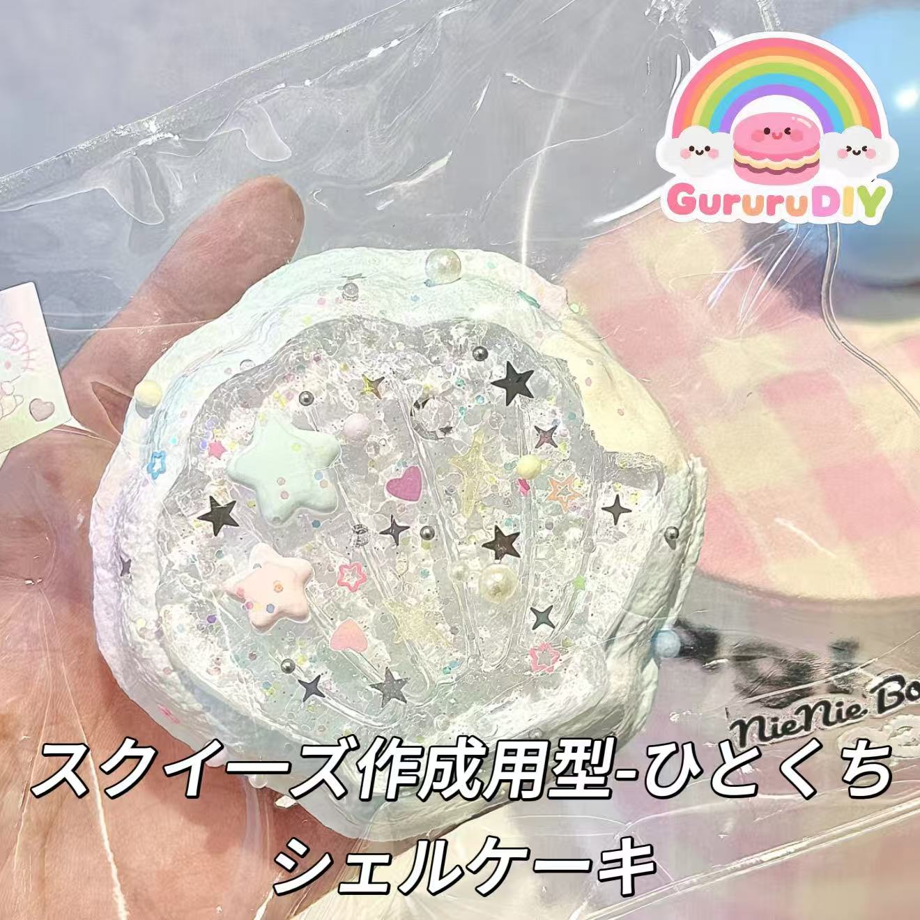 スクイ一ズ作成用型-ひとくちシェルケーキ