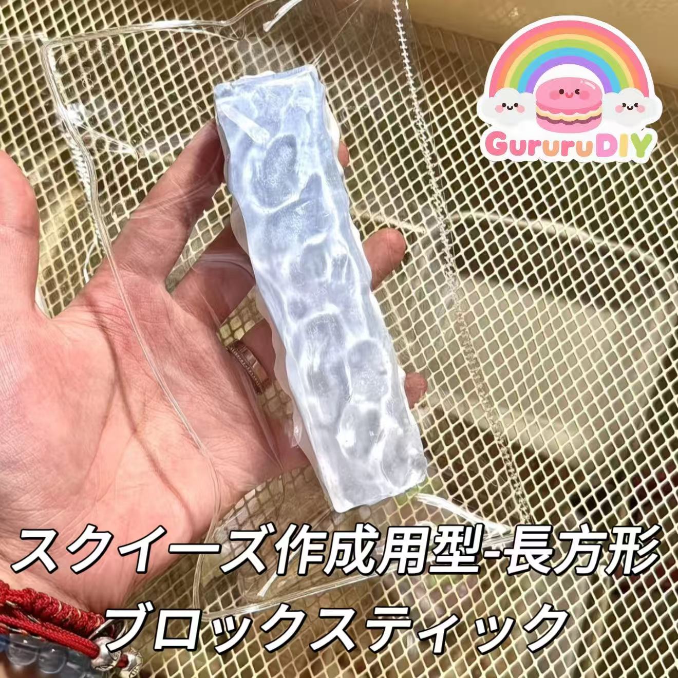 スクイ一ズ作成用型-長方形ブロックスティック