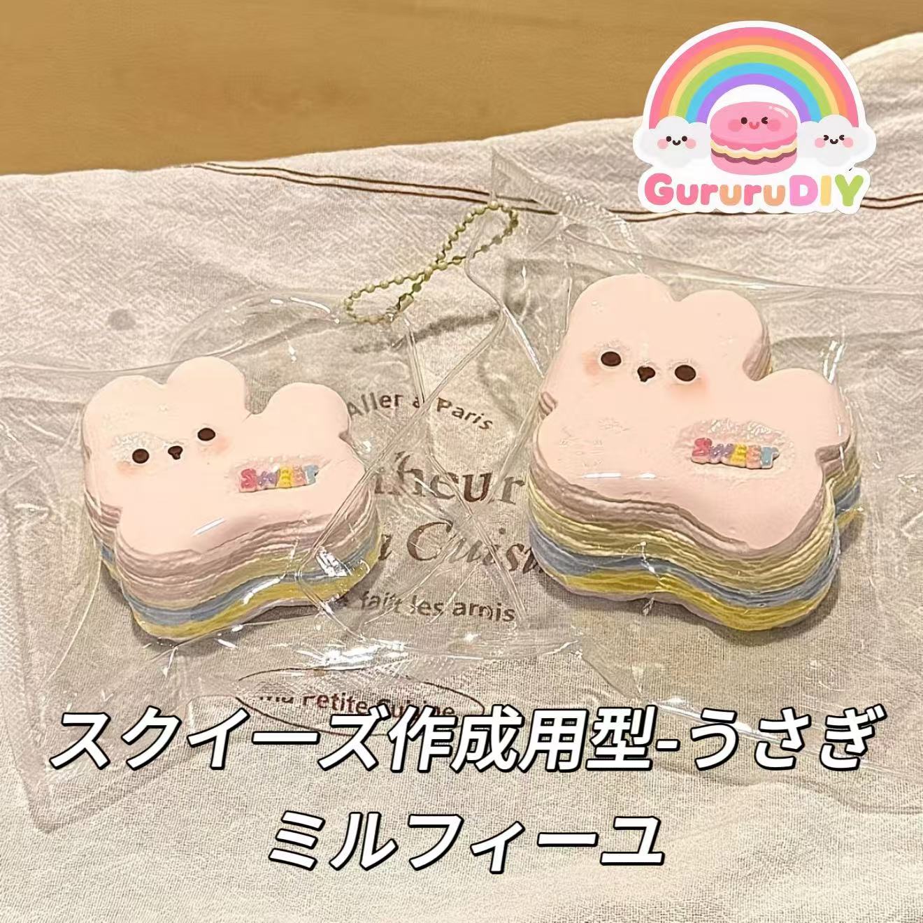 スクイ一ズ作成用型-うさぎミルフィーユ