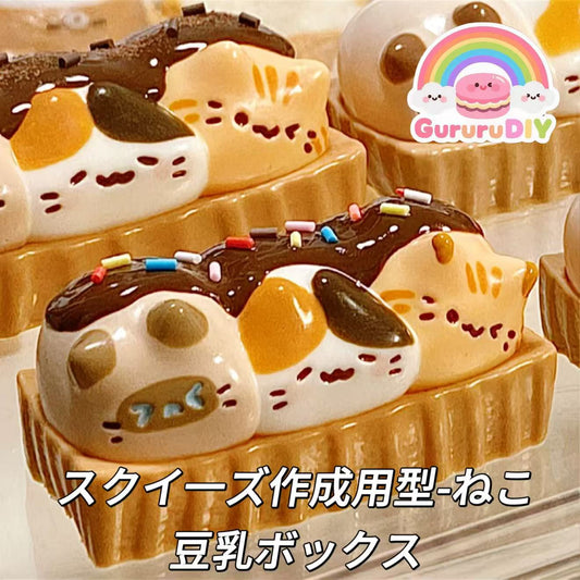 スクイ一ズ作成用型-ねこ豆乳ボックス