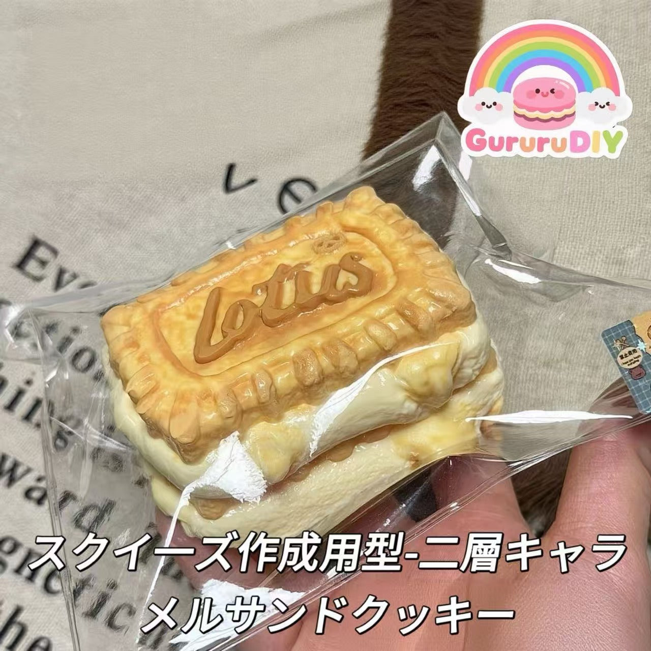 スクイ一ズ作成用型-二層キャラメルサンドクッキー