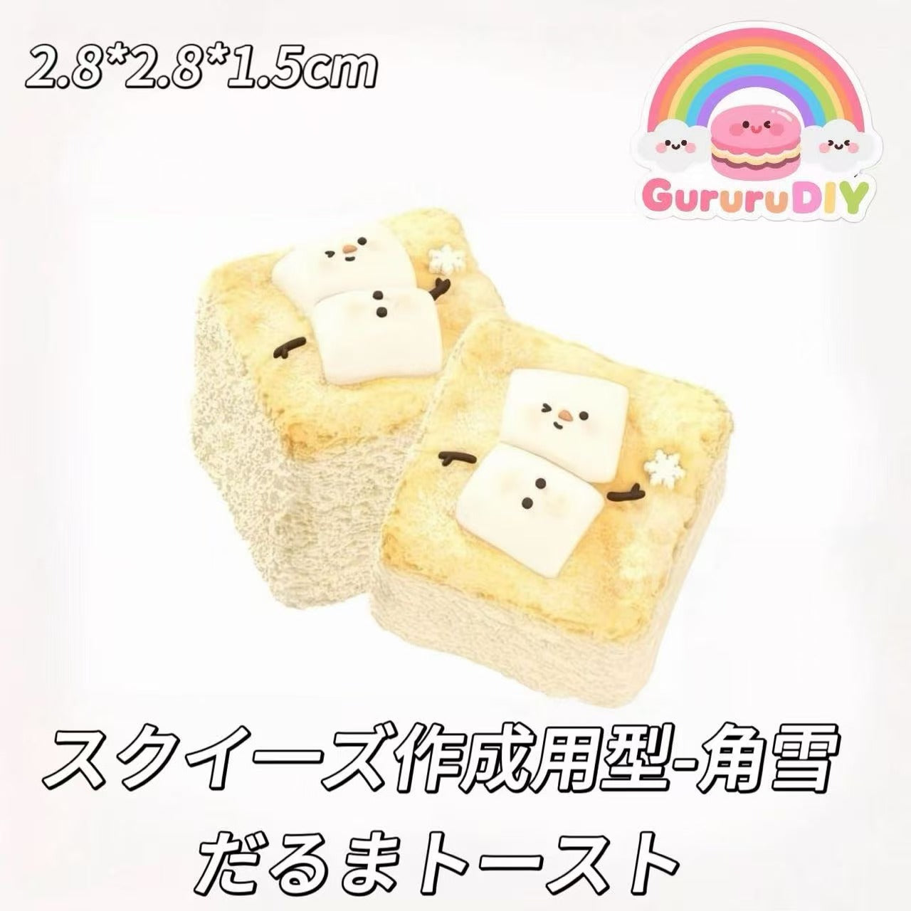スクイ一ズ作成用型-角雪だるまトースト