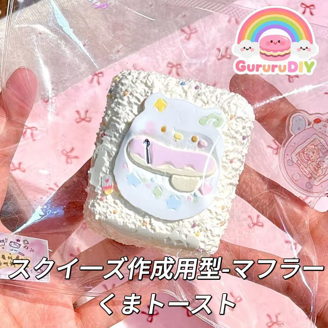 スクイ一ズ作成用型-マフラーくまトースト